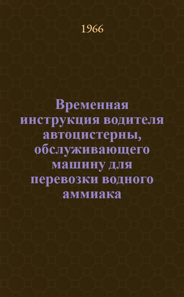 Временная инструкция водителя автоцистерны, обслуживающего машину для перевозки водного аммиака
