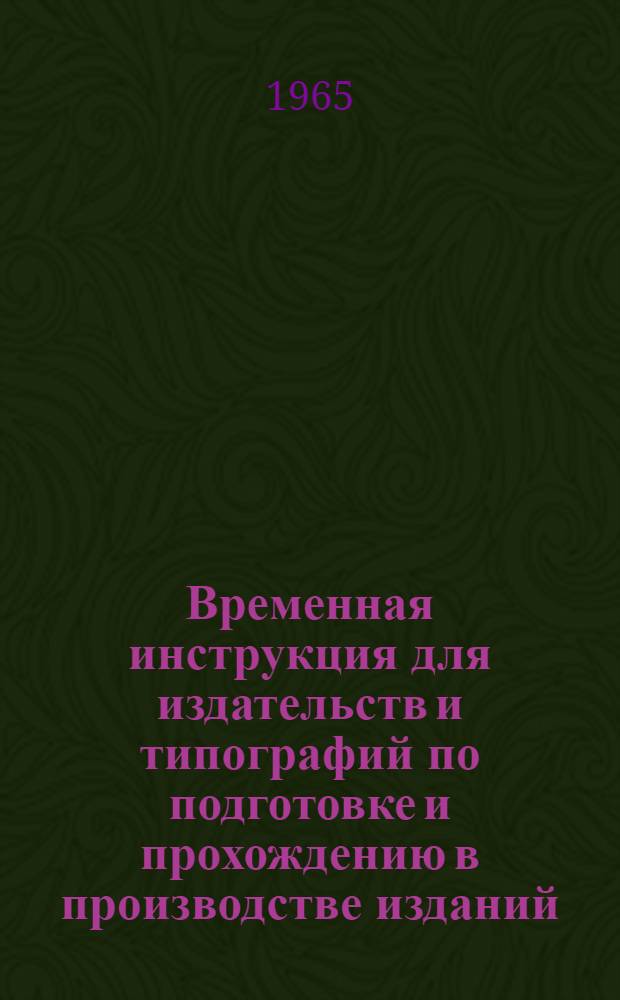 Временная инструкция для издательств и типографий по подготовке и прохождению в производстве изданий, выпускаемых методом оригинала-макета на счетно-вычислительных устройствах СВУ-3М : Утв. 16/IX 1964 г