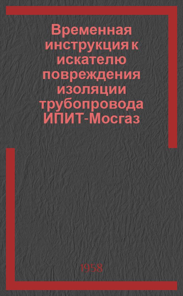 Временная инструкция к искателю повреждения изоляции трубопровода ИПИТ-Мосгаз