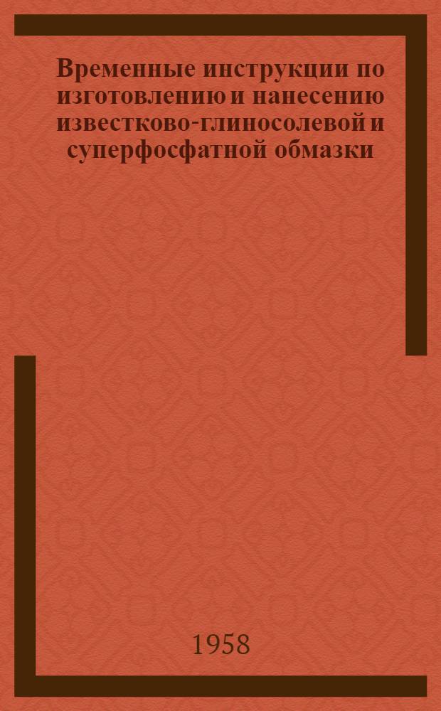 Временные инструкции по изготовлению и нанесению известково-глиносолевой и суперфосфатной обмазки : Утв. ЦНИИПО МВД СССР