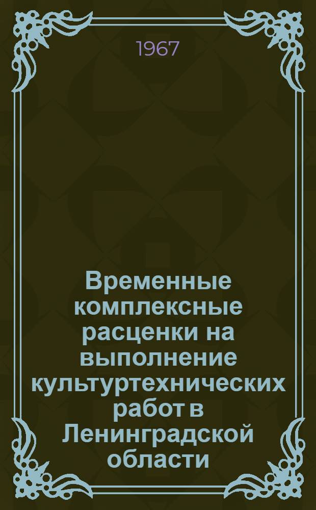 Временные комплексные расценки на выполнение культуртехнических работ в Ленинградской области