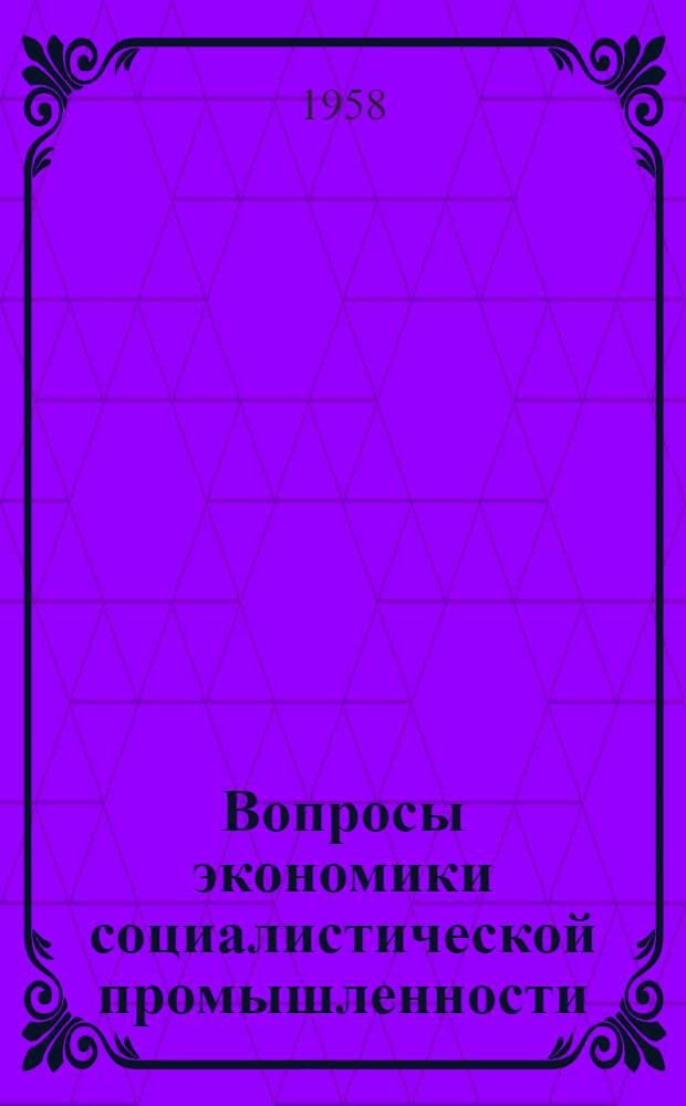 Вопросы экономики социалистической промышленности : Сб. 1