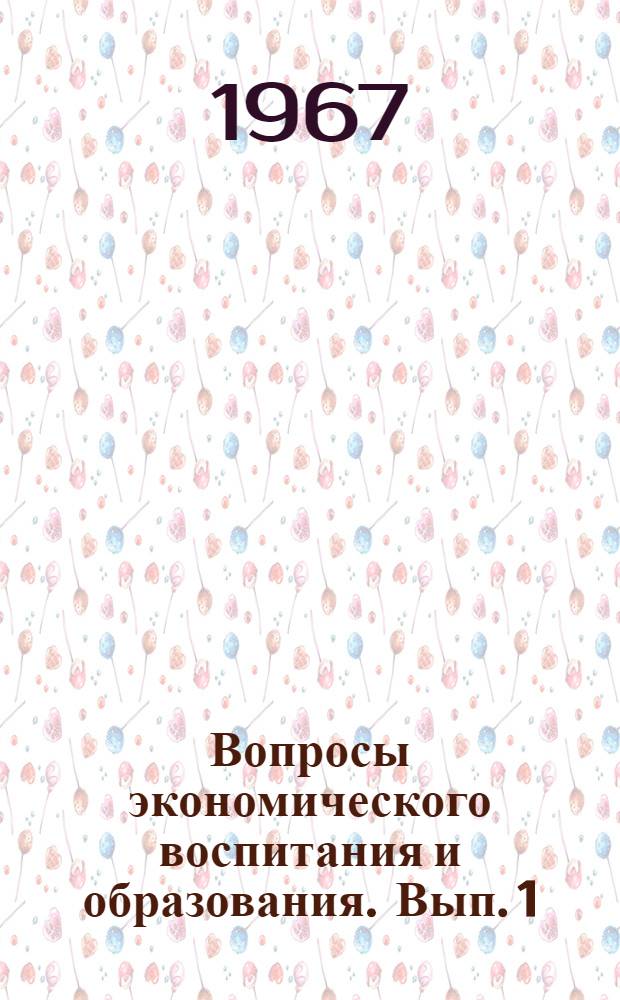 Вопросы экономического воспитания и образования. [Вып. 1]