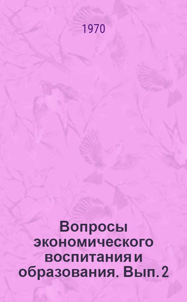 Вопросы экономического воспитания и образования. [Вып. 2]