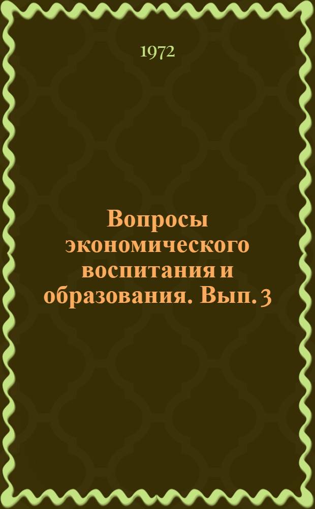 Вопросы экономического воспитания и образования. [Вып. 3]