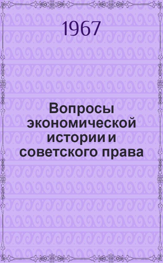 Вопросы экономической истории и советского права