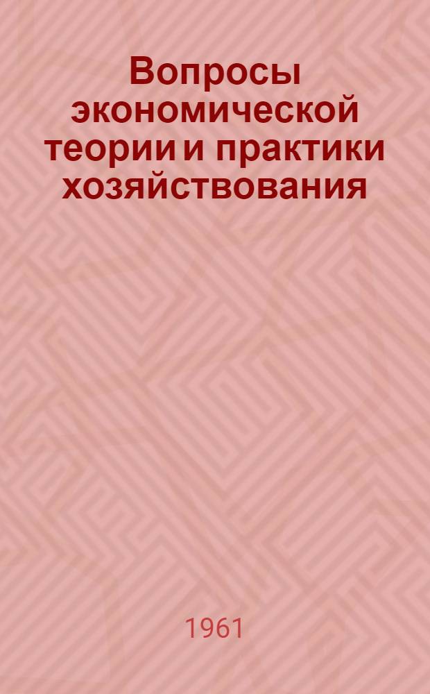 Вопросы экономической теории и практики хозяйствования : Труды ин-та