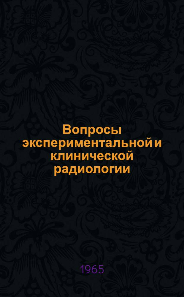 Вопросы экспериментальной и клинической радиологии : Вып. 1-