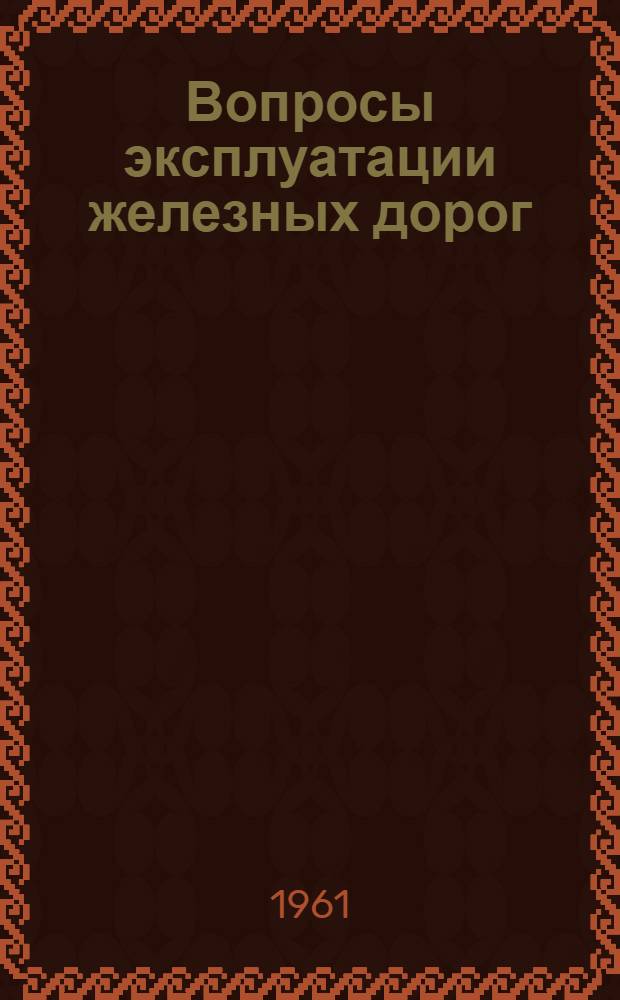 Вопросы эксплуатации железных дорог : Вып. 1-