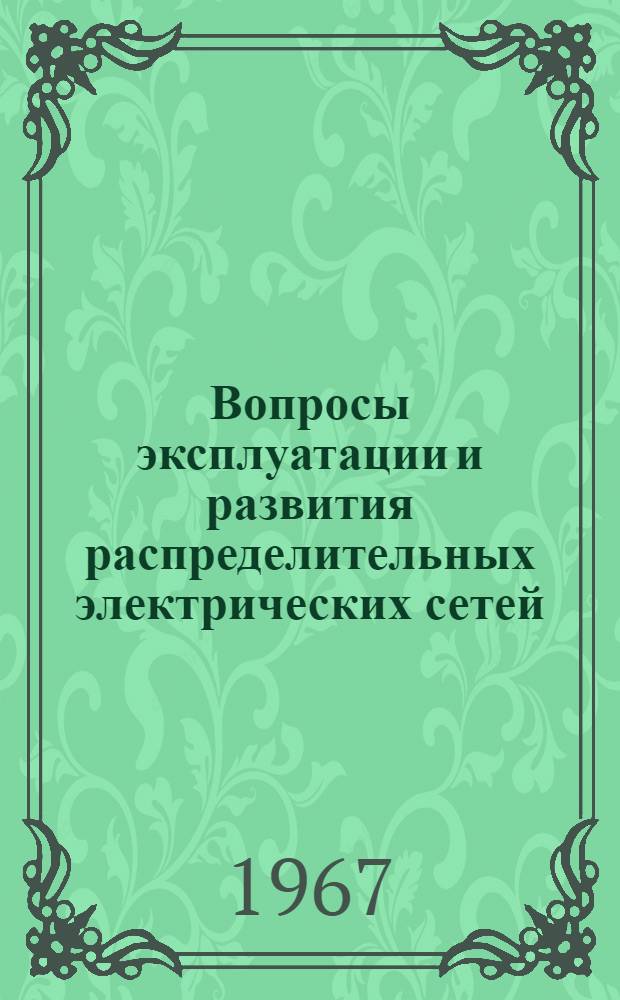 Вопросы эксплуатации и развития распределительных электрических сетей : Материалы к науч.-техн. конференции. Вып. 4