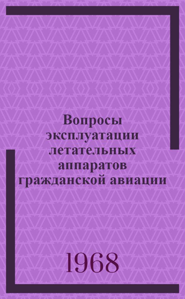 Вопросы эксплуатации летательных аппаратов гражданской авиации : Сборник науч. трудов