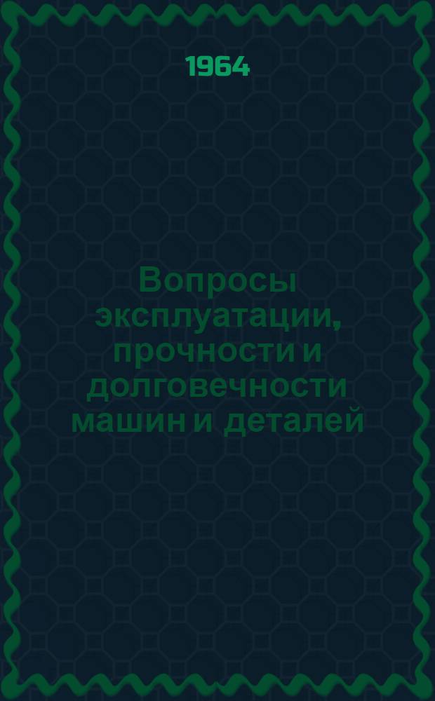 Вопросы эксплуатации, прочности и долговечности машин и деталей : Сб. 1-