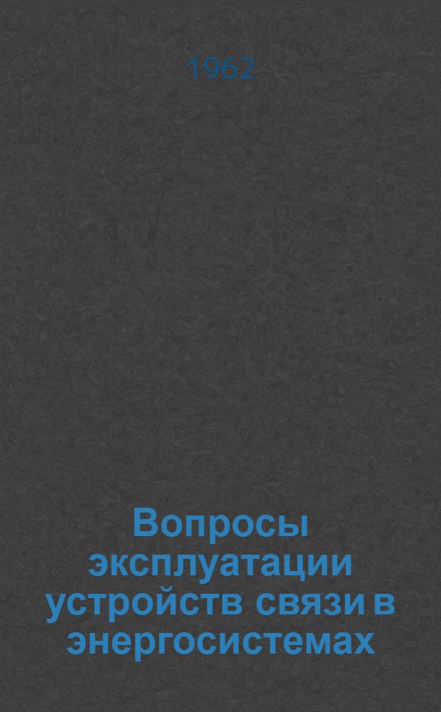 Вопросы эксплуатации устройств связи в энергосистемах : Вып. 1-8