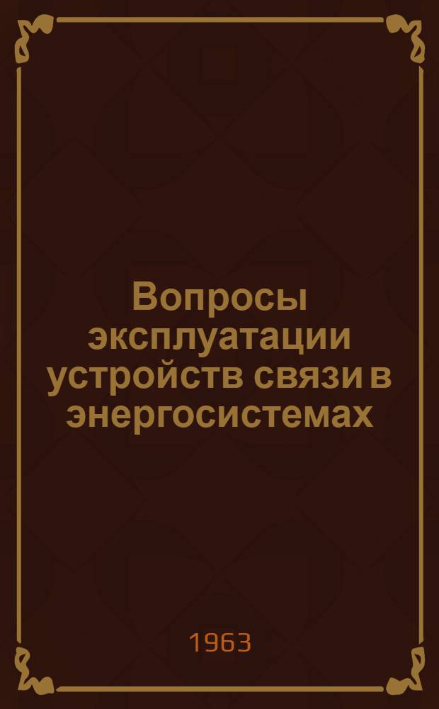 Вопросы эксплуатации устройств связи в энергосистемах : Вып. 1-8. Вып. 2-4