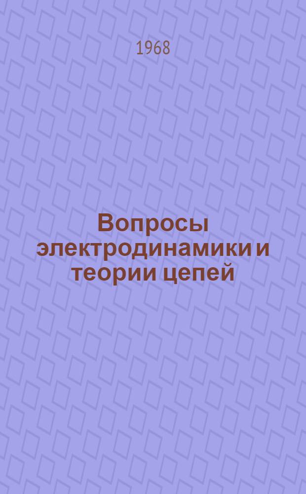 Вопросы электродинамики и теории цепей : Научные сообщения семинара