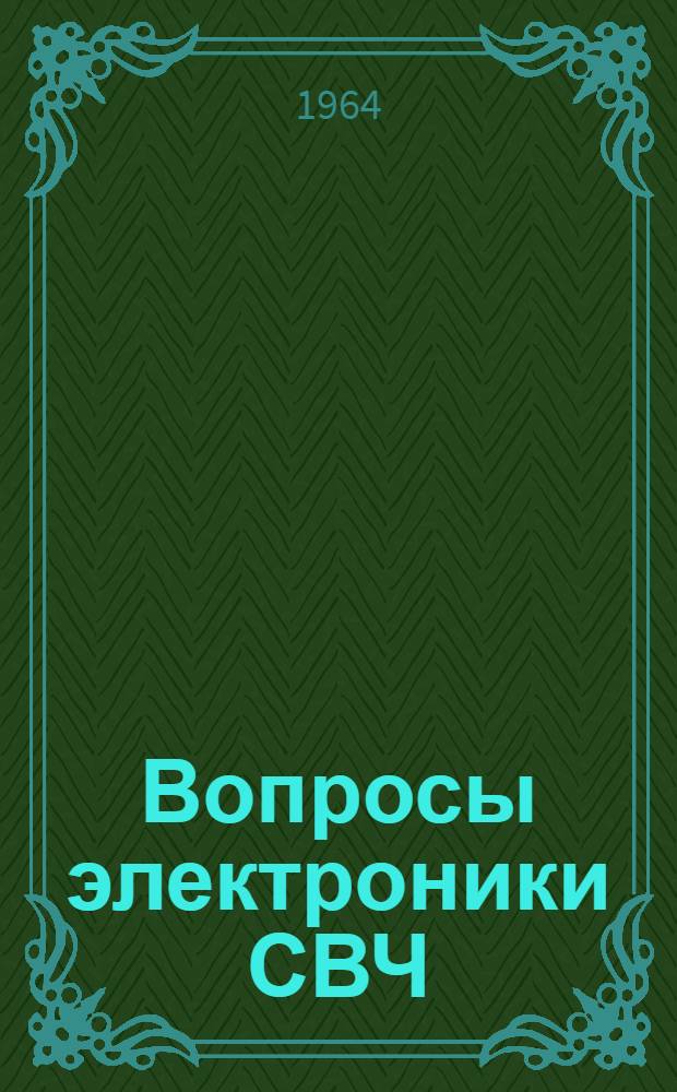 Вопросы электроники СВЧ : Межвуз. науч. сборник