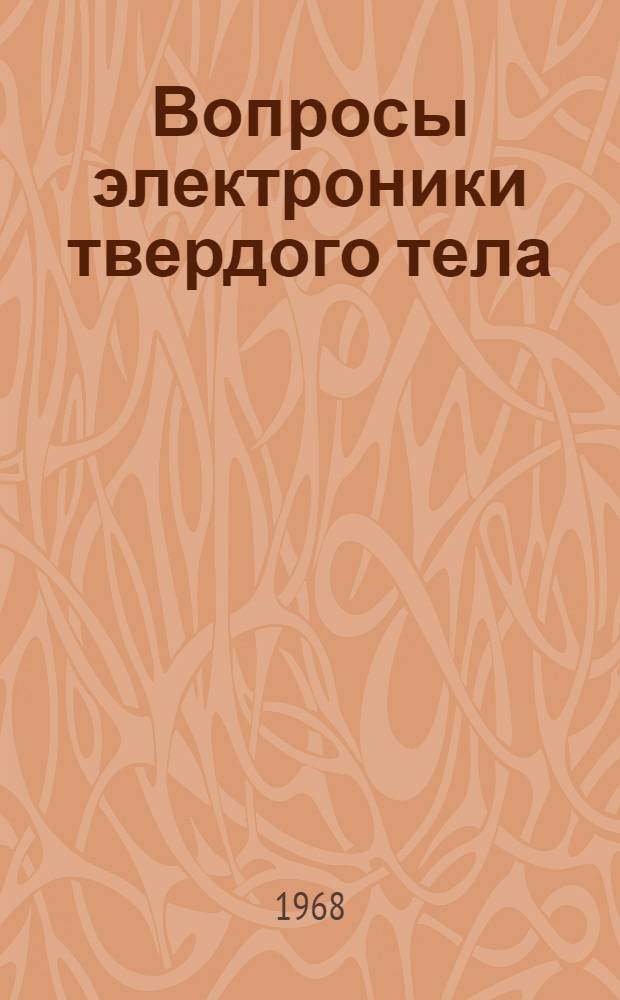 Вопросы электроники твердого тела