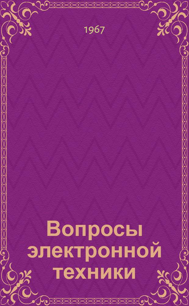 Вопросы электронной техники : Сборник статей : Вып. 1-