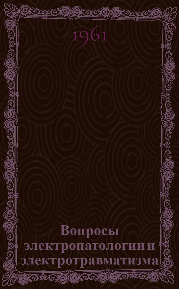 Вопросы электропатологии и электротравматизма : № 1-