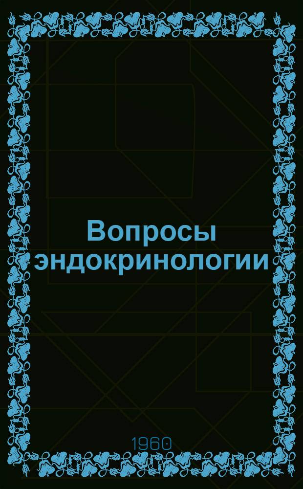 Вопросы эндокринологии : Вып. 1-