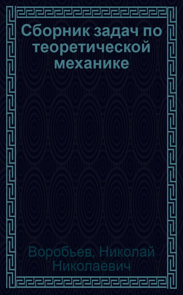 Сборник задач по теоретической механике : Ч. 3