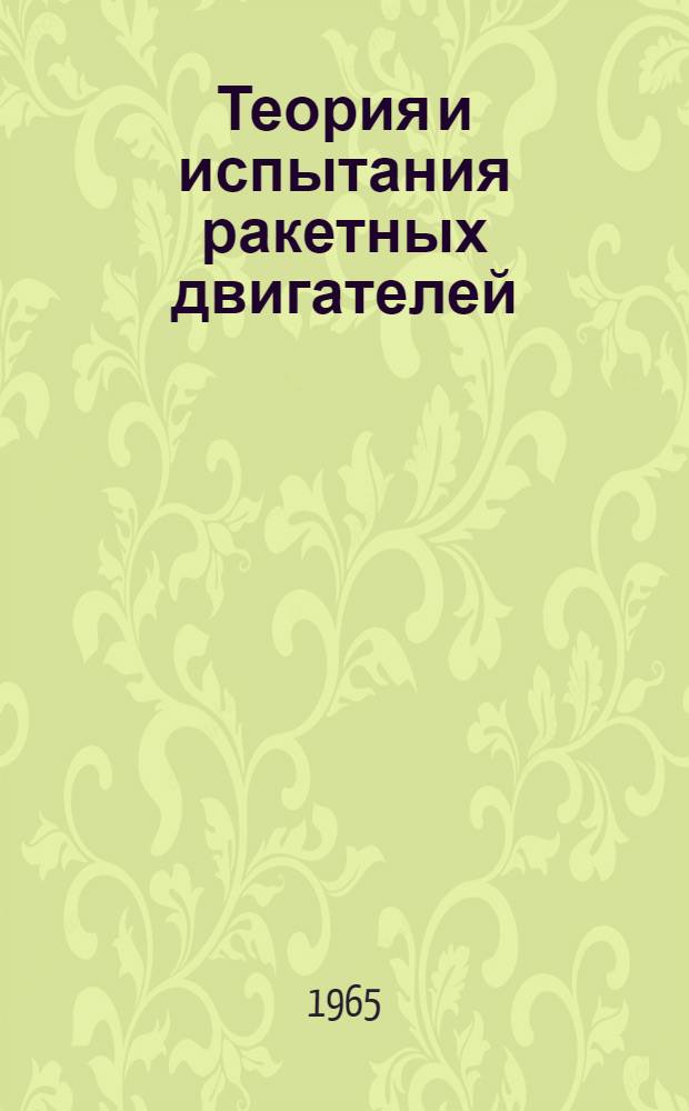 Теория и испытания ракетных двигателей : Учеб. пособие. Ч. 1-. Ч. 1