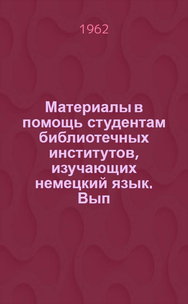 Материалы в помощь студентам библиотечных институтов, изучающих немецкий язык. Вып. 1