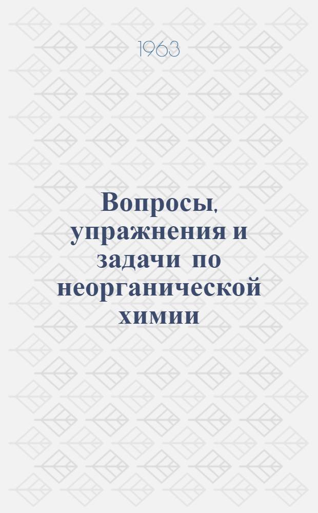 Вопросы, упражнения и задачи по неорганической химии : Для студентов вечернего отд-ния хим. фак