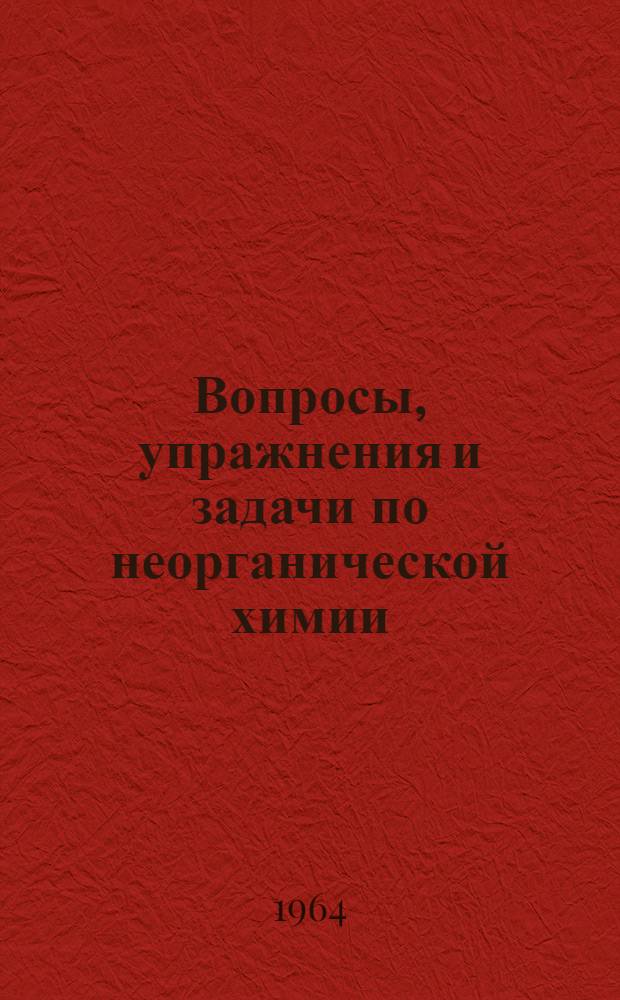 Вопросы, упражнения и задачи по неорганической химии : Для студентов вечернего отд-ния хим. фак. Ч. 2
