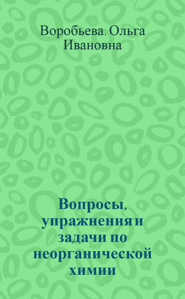 Вопросы, упражнения и задачи по неорганической химии : Учеб. пособие по неорган. химии : Для студентов вечернего отд-ния хим. фак