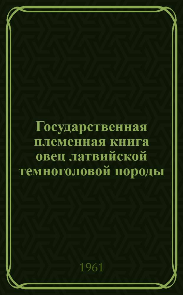 Государственная племенная книга овец латвийской темноголовой породы