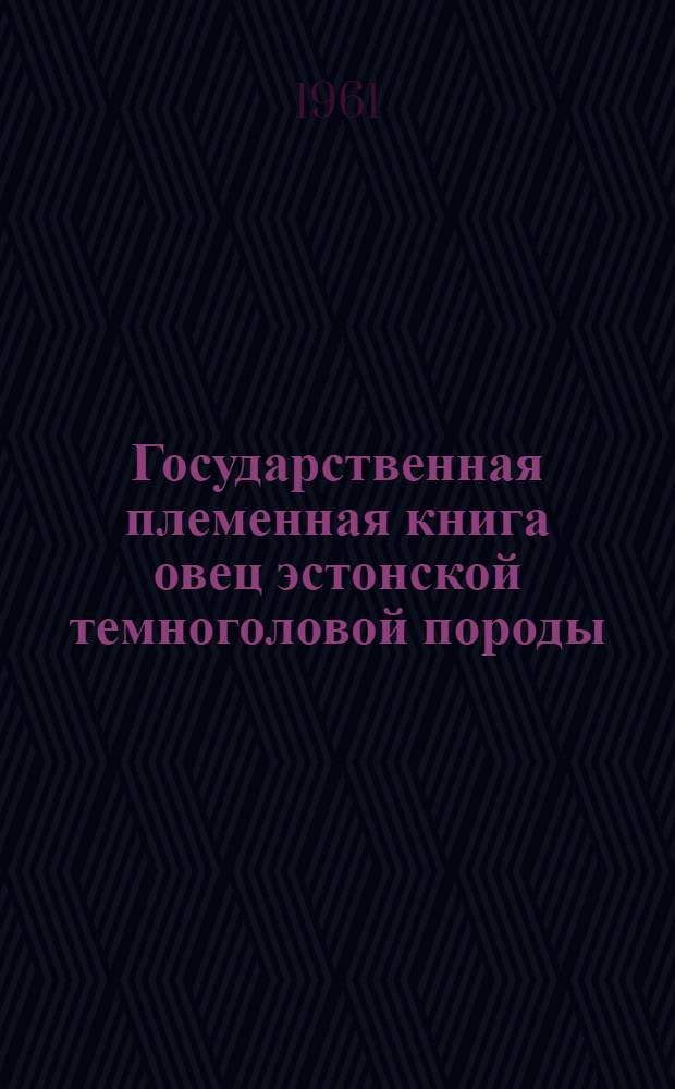Государственная племенная книга овец эстонской темноголовой породы : Т. 2