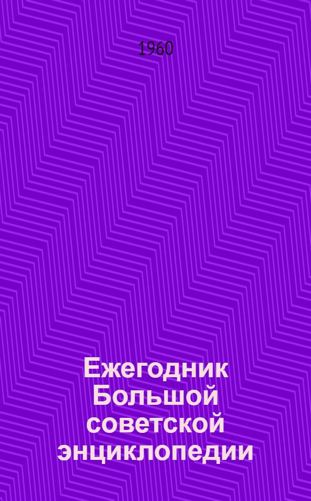 Ежегодник Большой советской энциклопедии