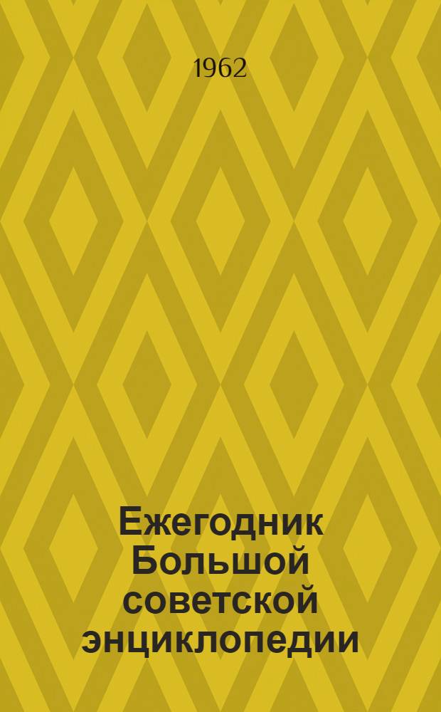 Ежегодник Большой советской энциклопедии