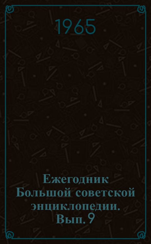 Ежегодник Большой советской энциклопедии. Вып. 9