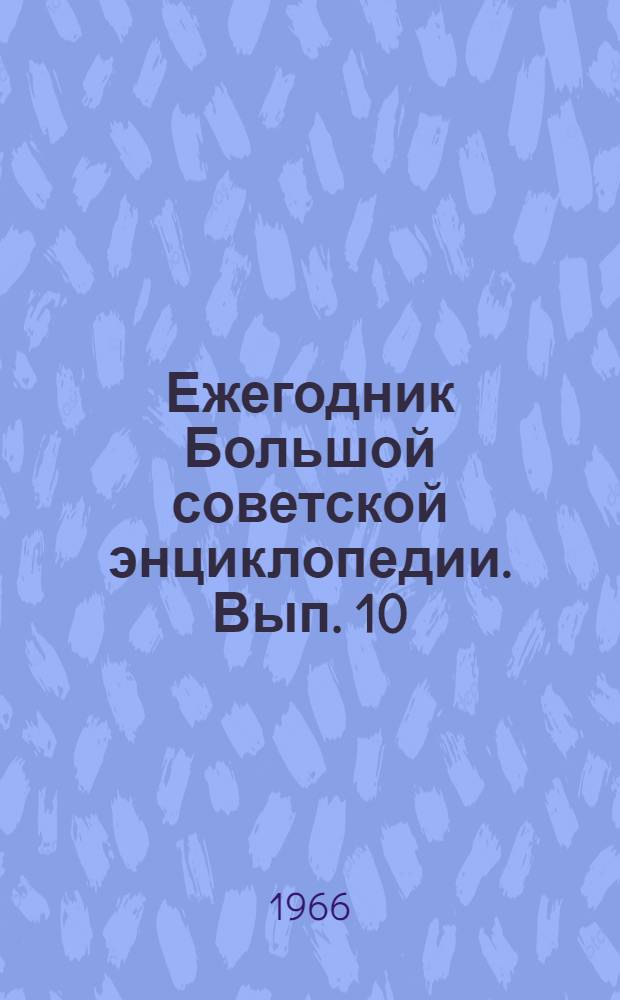 Ежегодник Большой советской энциклопедии. Вып. 10