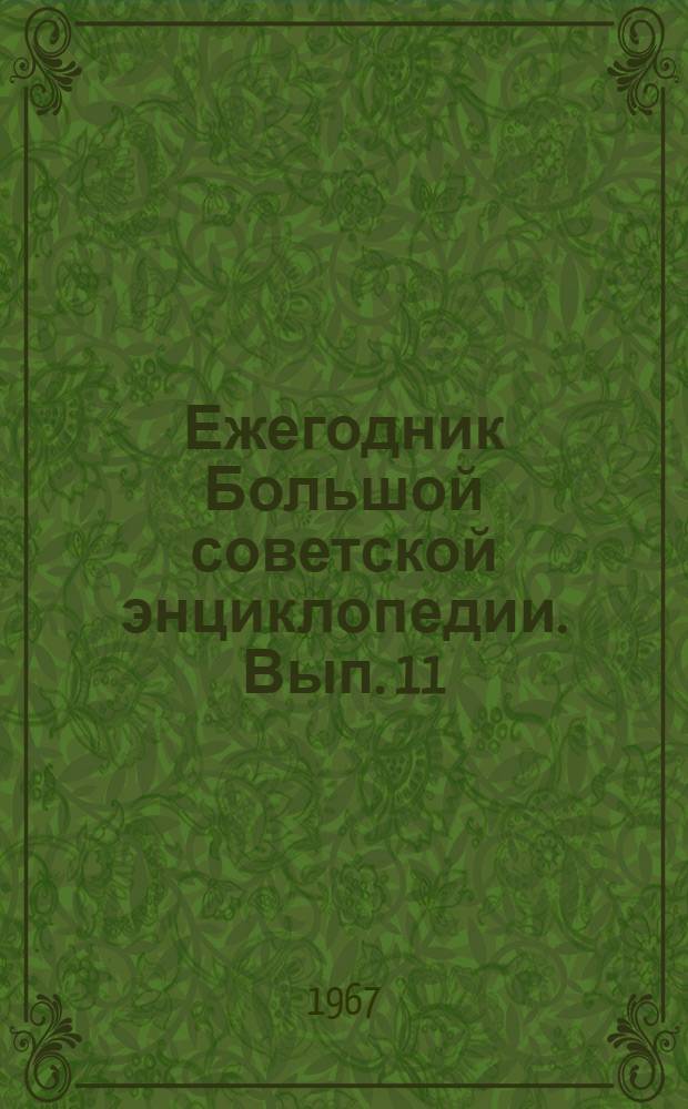 Ежегодник Большой советской энциклопедии. Вып. 11