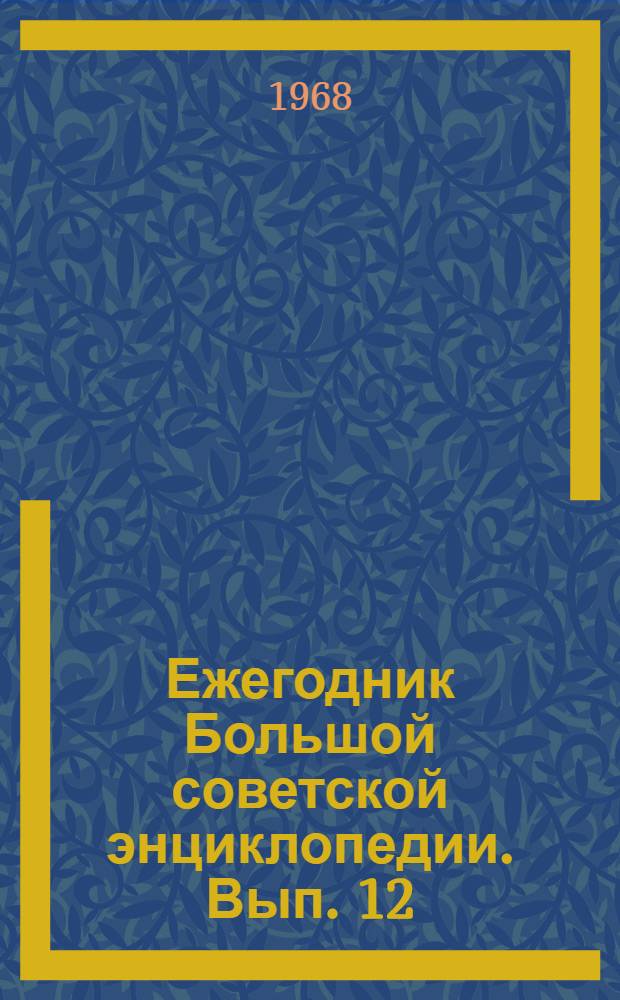 Ежегодник Большой советской энциклопедии. Вып. 12