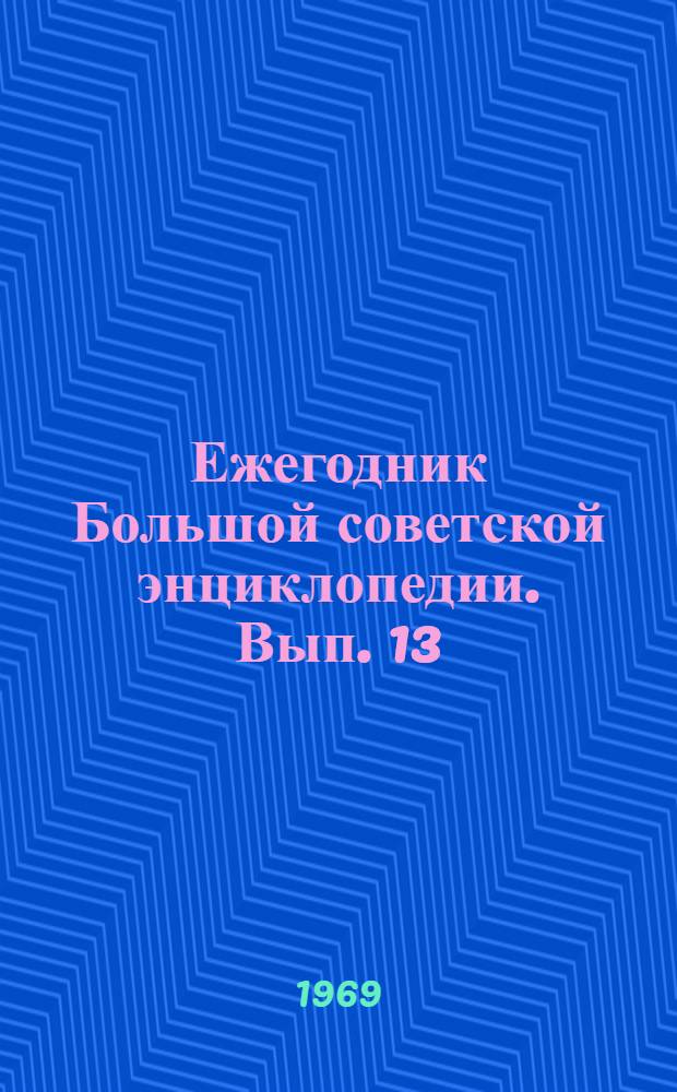 Ежегодник Большой советской энциклопедии. Вып. 13