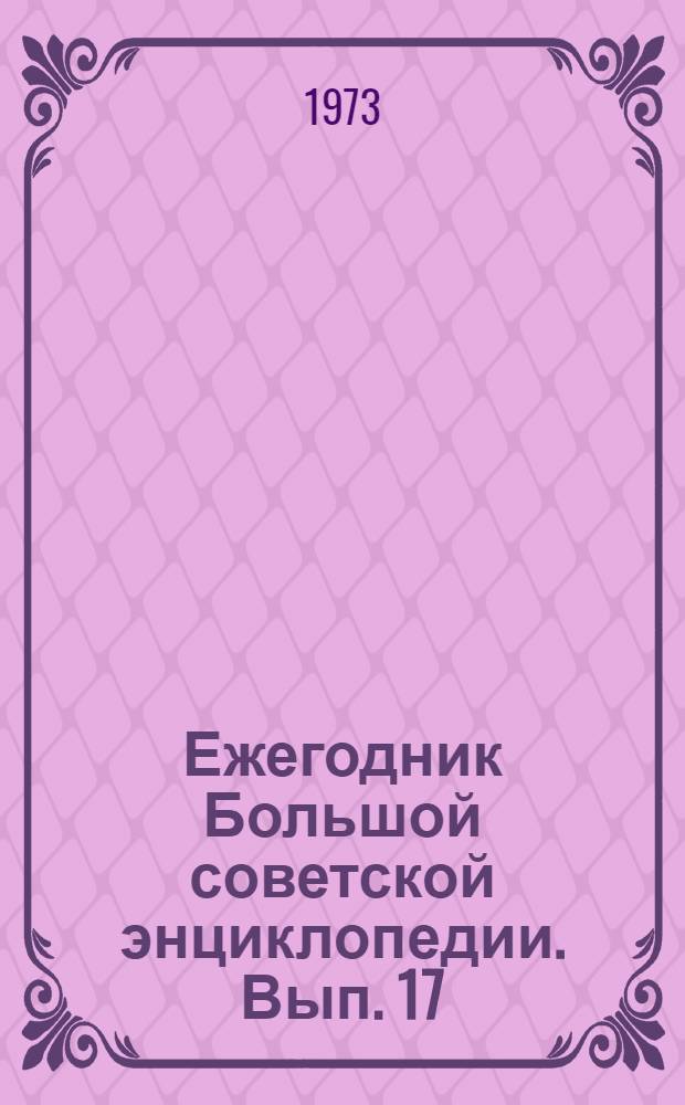 Ежегодник Большой советской энциклопедии. Вып. 17