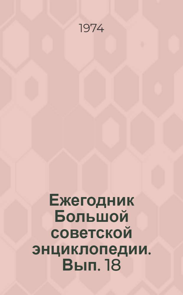 Ежегодник Большой советской энциклопедии. Вып. 18