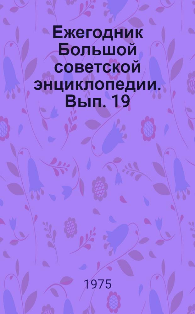 Ежегодник Большой советской энциклопедии. Вып. 19