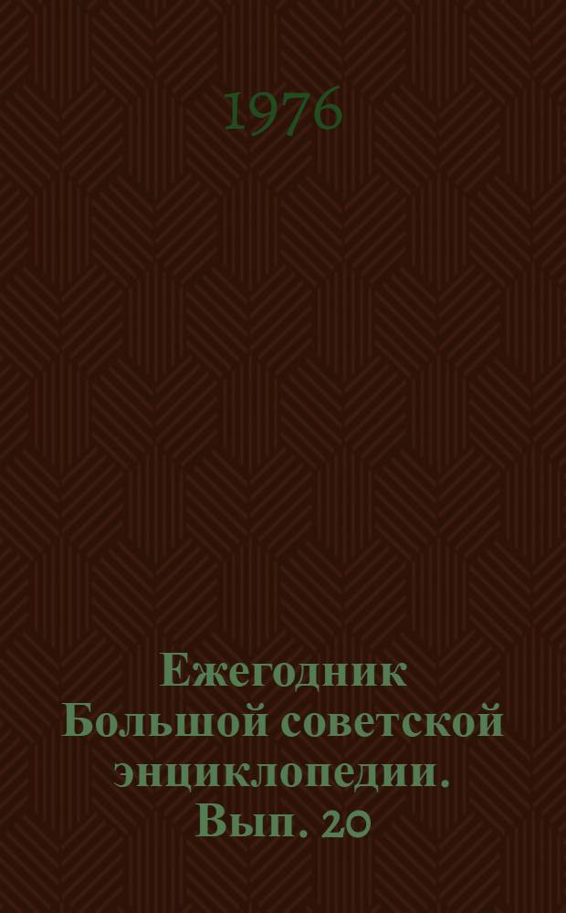 Ежегодник Большой советской энциклопедии. Вып. 20 : 1976