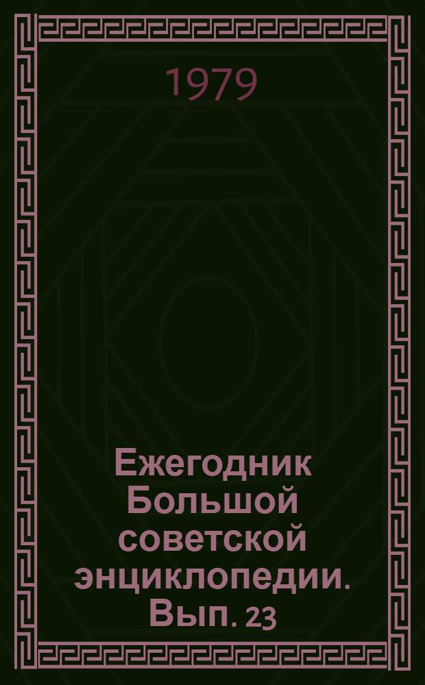 Ежегодник Большой советской энциклопедии. Вып. 23
