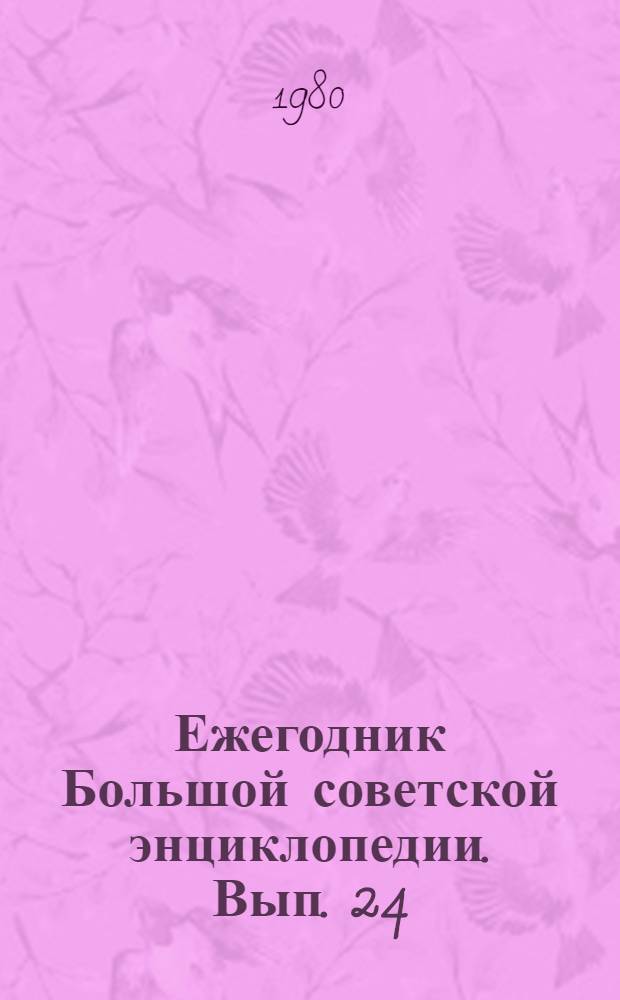 Ежегодник Большой советской энциклопедии. Вып. 24 : 1980
