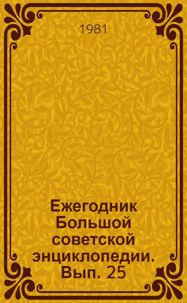 Ежегодник Большой советской энциклопедии. Вып. 25 : 1981