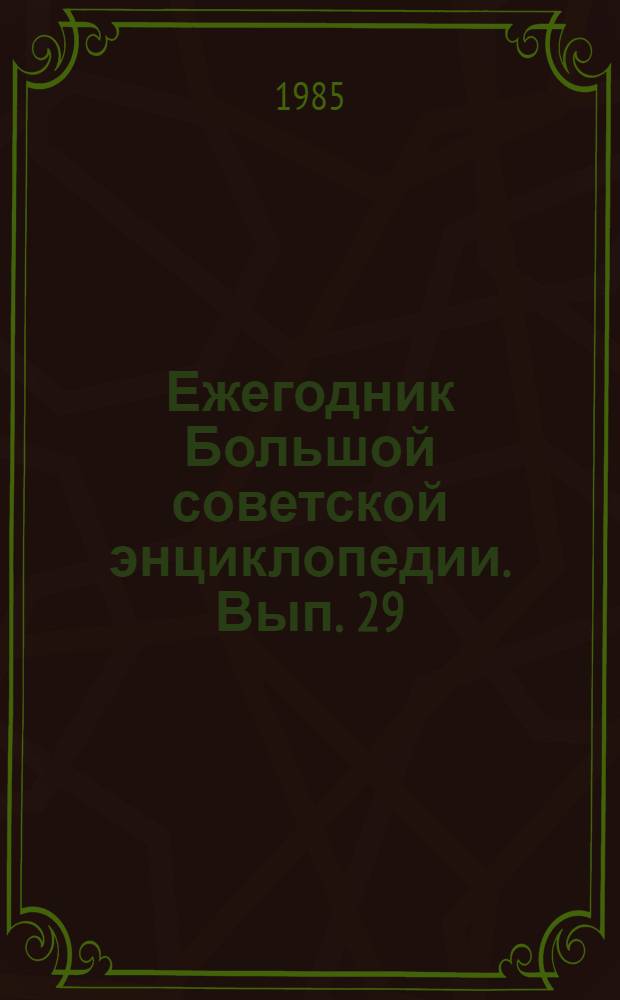 Ежегодник Большой советской энциклопедии. Вып. 29 : 1985