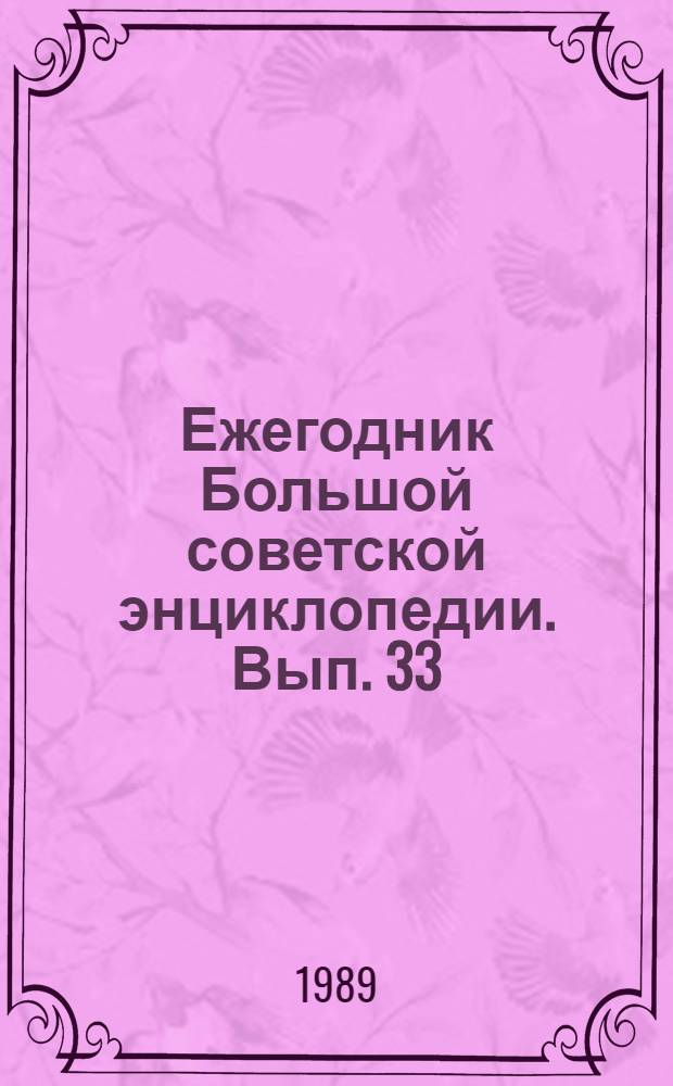 Ежегодник Большой советской энциклопедии. Вып. 33 : 1989