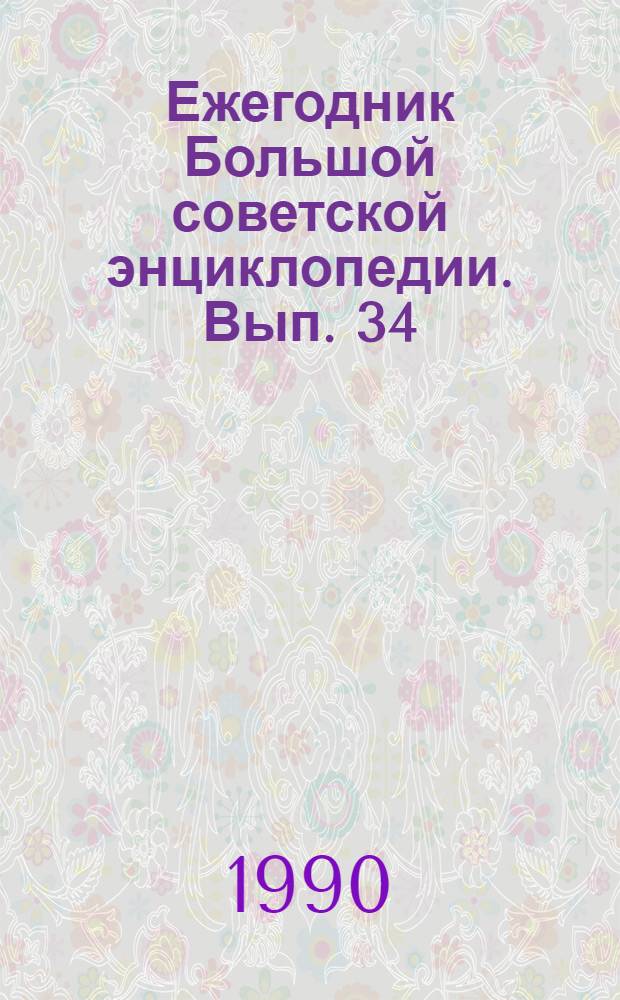 Ежегодник Большой советской энциклопедии. Вып. 34 : 1990