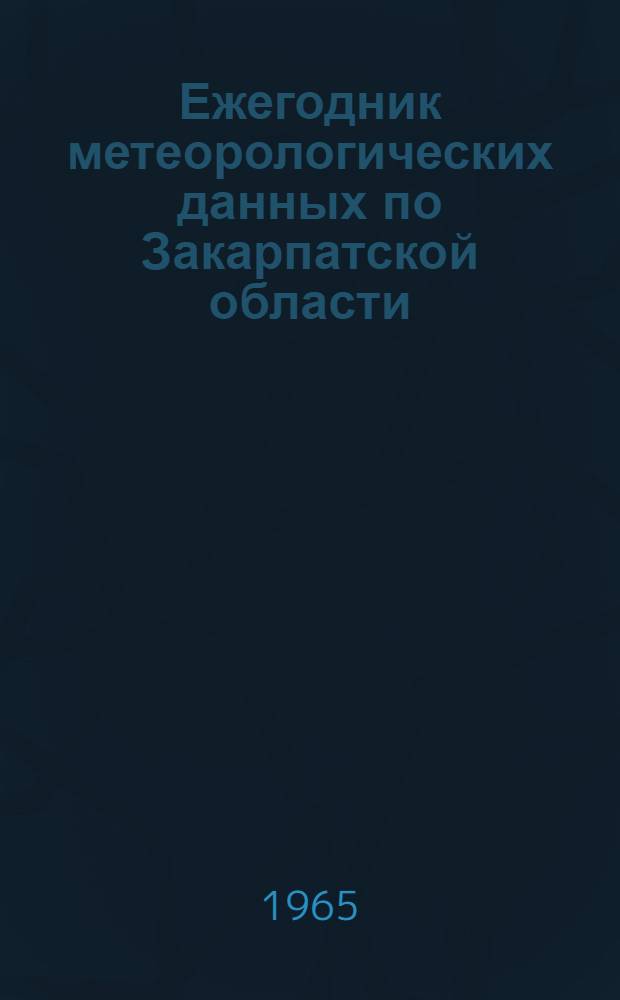 Ежегодник метеорологических данных по Закарпатской области